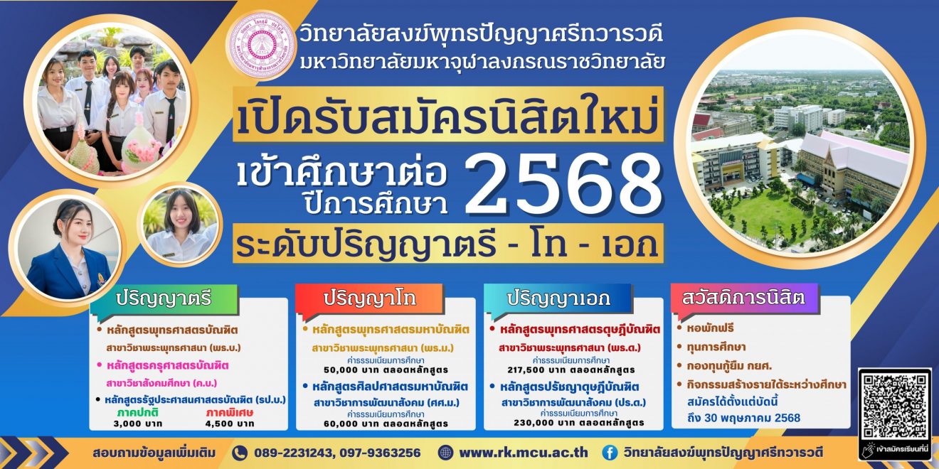 วิทยาลัยสงฆ์พุทธปัญญาศรีทวารวดี มหาวิทยาลัยมหาจุฬาลงกรณราชวิทยาลัย วัดไร่ขิง พระอารามหลวง จังหวัดนครปฐม